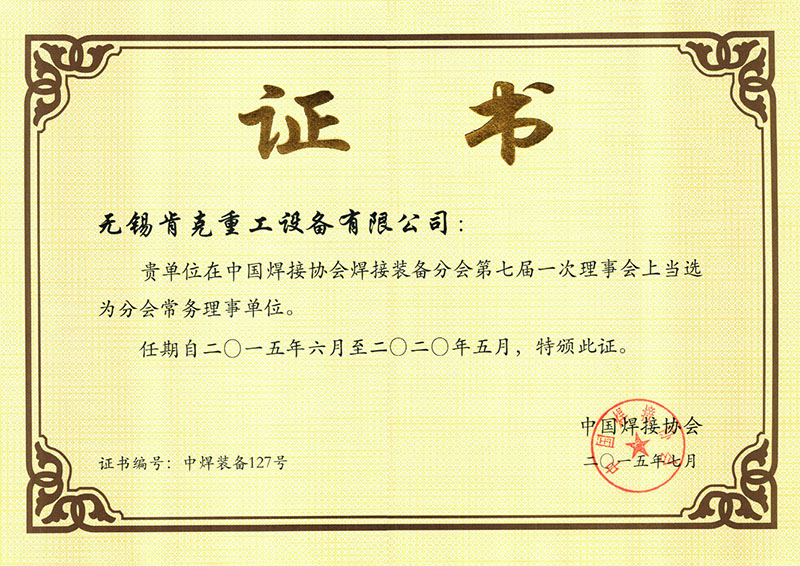 焊協(xié)常務(wù)理事證書(shū)